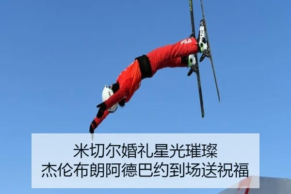 米切尔婚礼星光璀璨 杰伦布朗阿德巴约到场送祝福